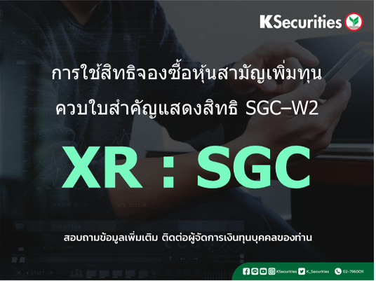 การใช้สิทธิจองซื้อหุ้นสามัญเพิ่มทุน XR : SGC